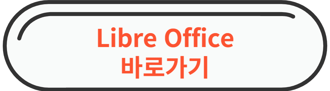 파워포인트 무료설치 " 오픈소스 대안 사용 " 바로가기 링크 사진