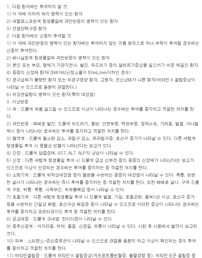 대웅세파록실캡슐-복용-주의사항