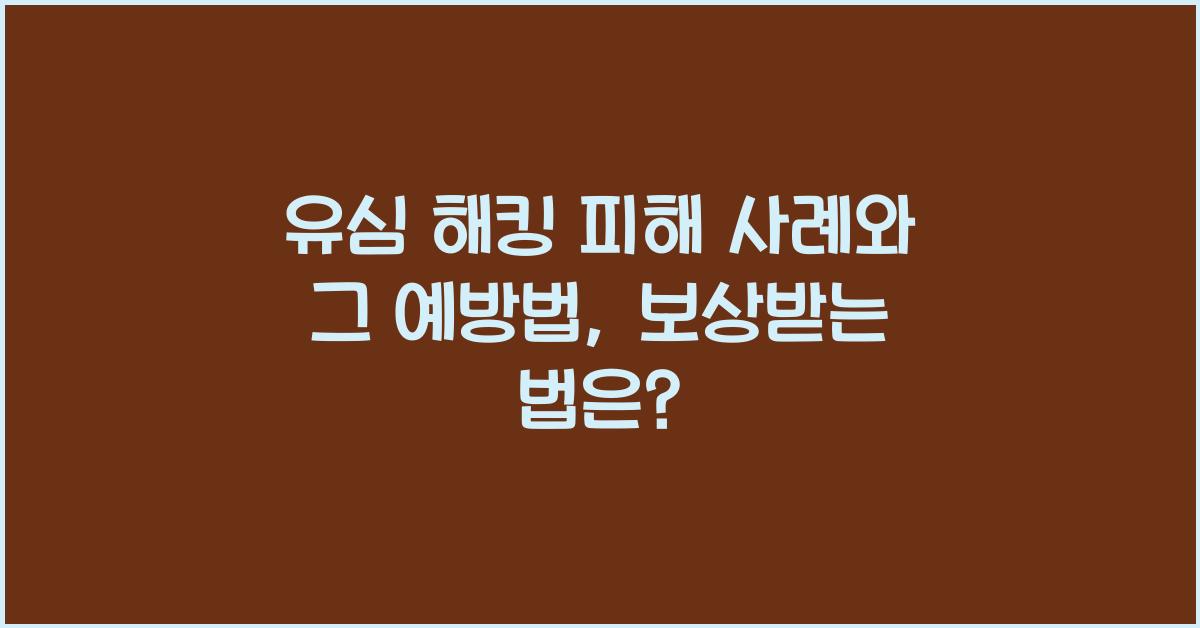 유심 해킹 피해 사례