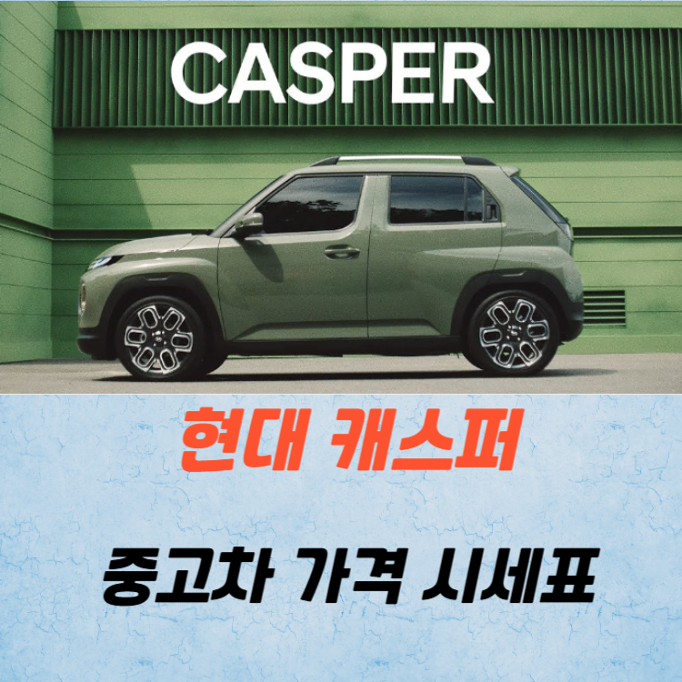 현대 캐스퍼 중고차 가격 시세표 유지비