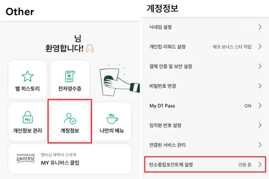 스타벅스 탄소중립 포인트 신청방법