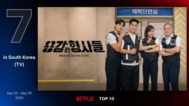 용감한 형사들 시즌 4