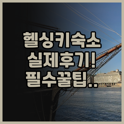 스칸딕 시몬켄타 실제 이용후기, 핀란..