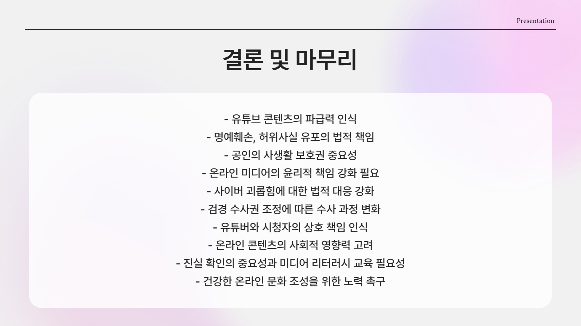 이 사건, 우리에게 주는 메시지는?