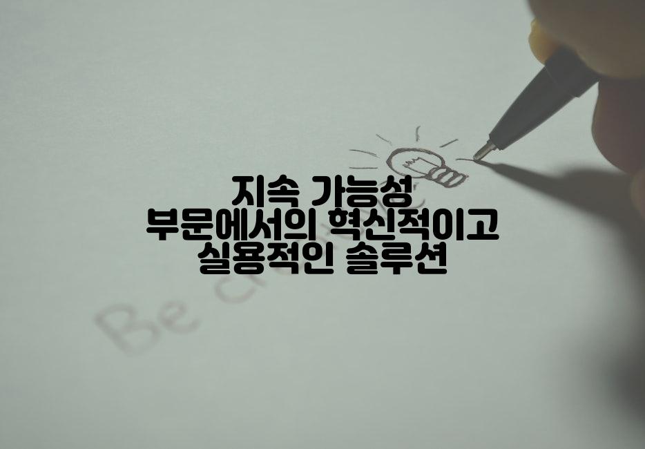 지속 가능성 부문에서의 혁신적이고 실용적인 솔루션