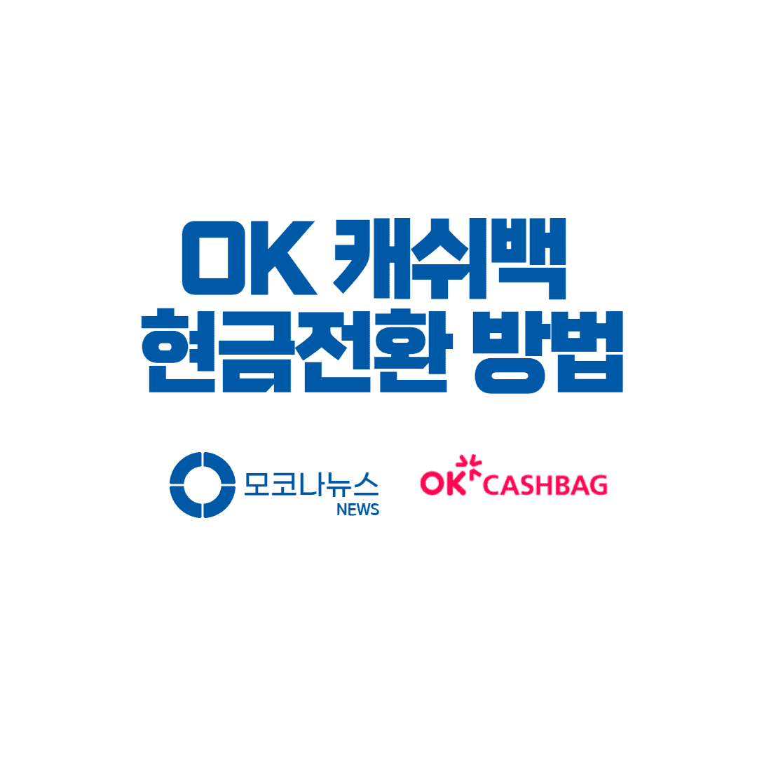 OK캐쉬백-포인트-현금전환-방법