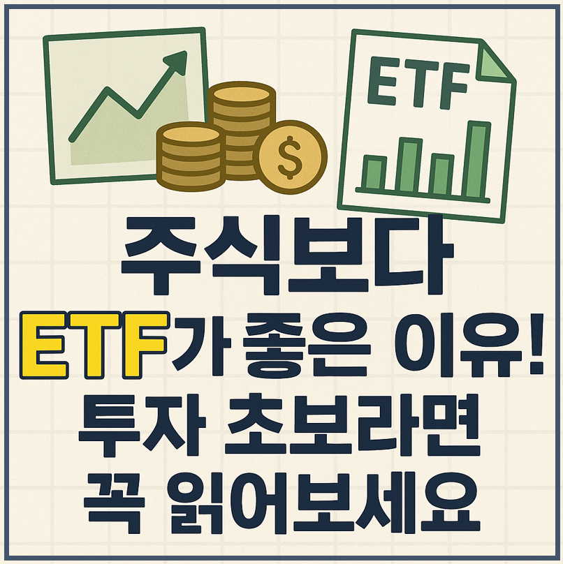 주식보다 etf가 좋은 이유 이미지