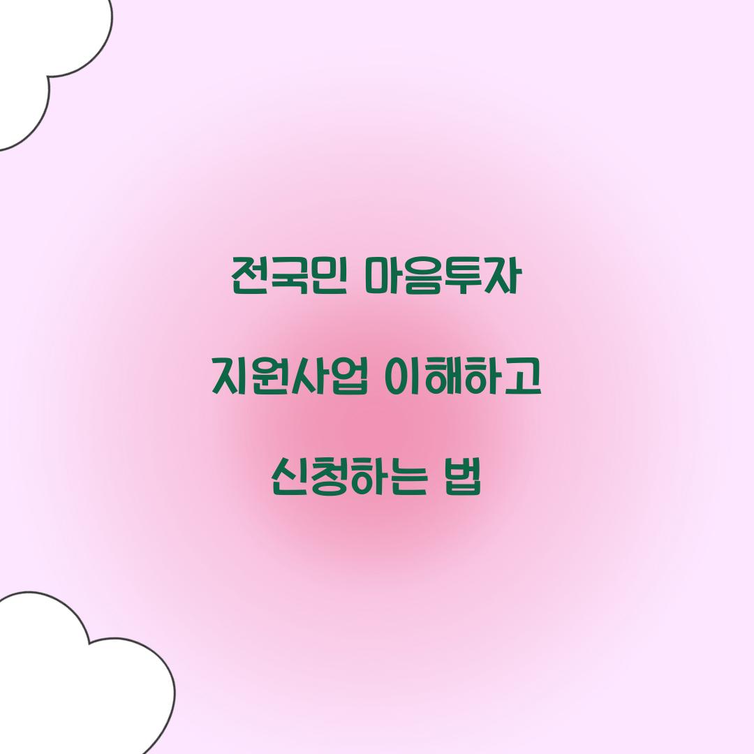 전국민 마음투자 지원사업