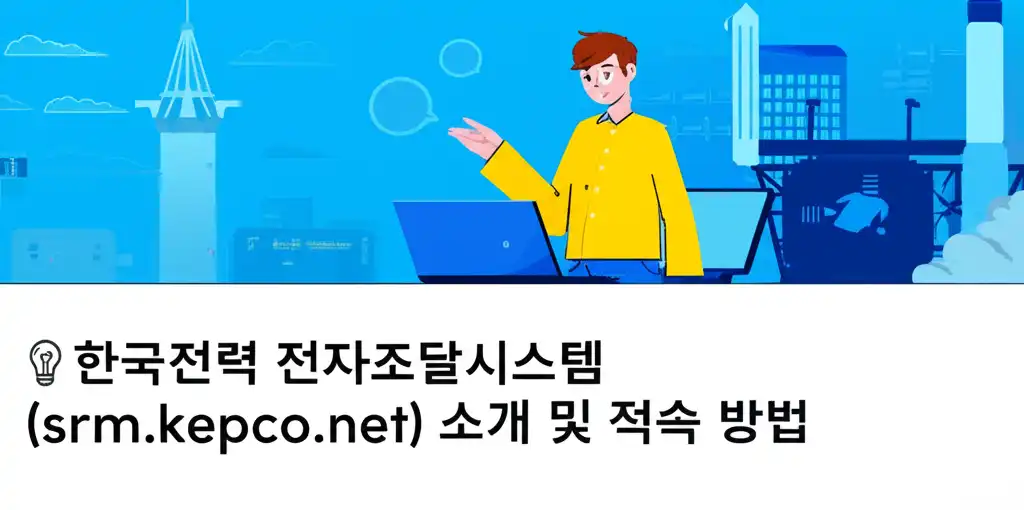 한국전력전자조달시스템(srm.kepco.net)_introduction-access