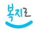 복지로