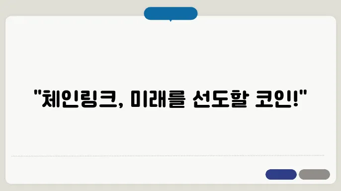 체인링크 코인 (Chainlink, LINK) 시세, 전망 및 목표가