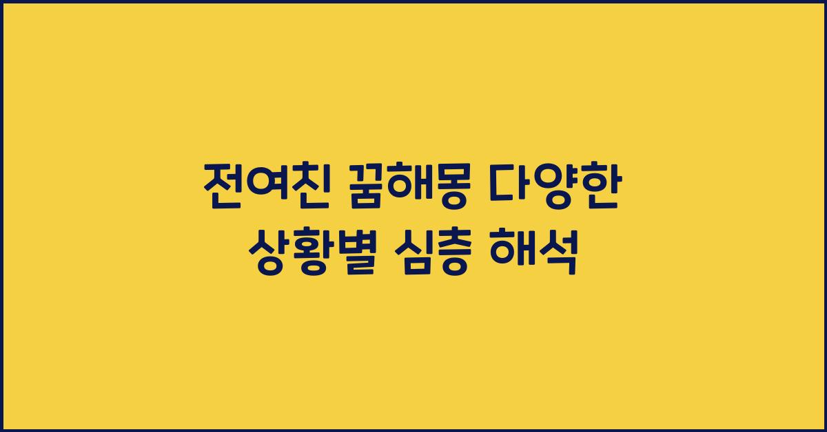 전여친 꿈해몽