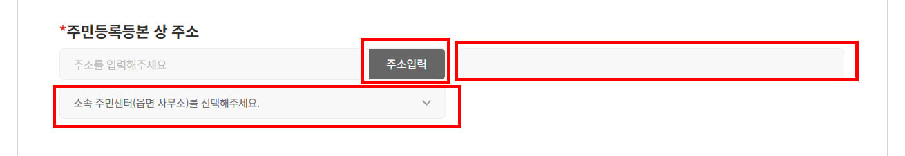 주민등록등본상 주소 입력