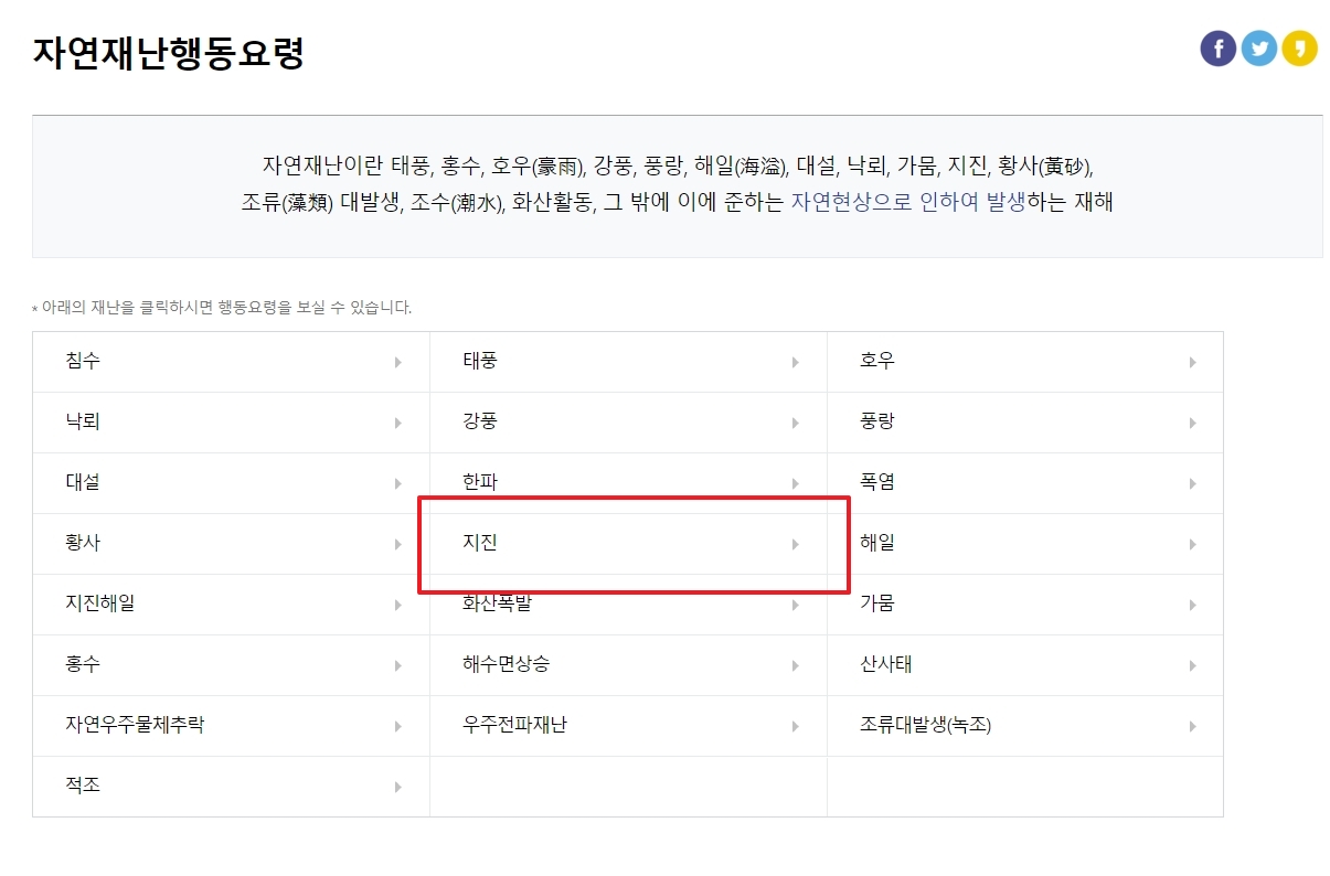 다양한 자연재난 유형 중 지진 항목을 선택하는 화면