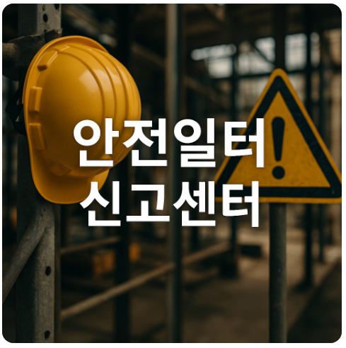 안전일터 신고센터 개설(신고대상, 신고방법, 절차, 시범운영, 예방효과, 현장메시지)