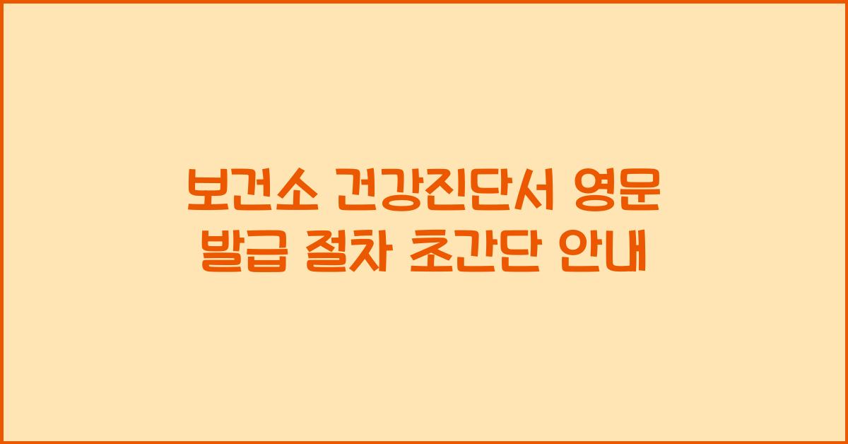 보건소 건강진단서 영문 발급 절차 안내