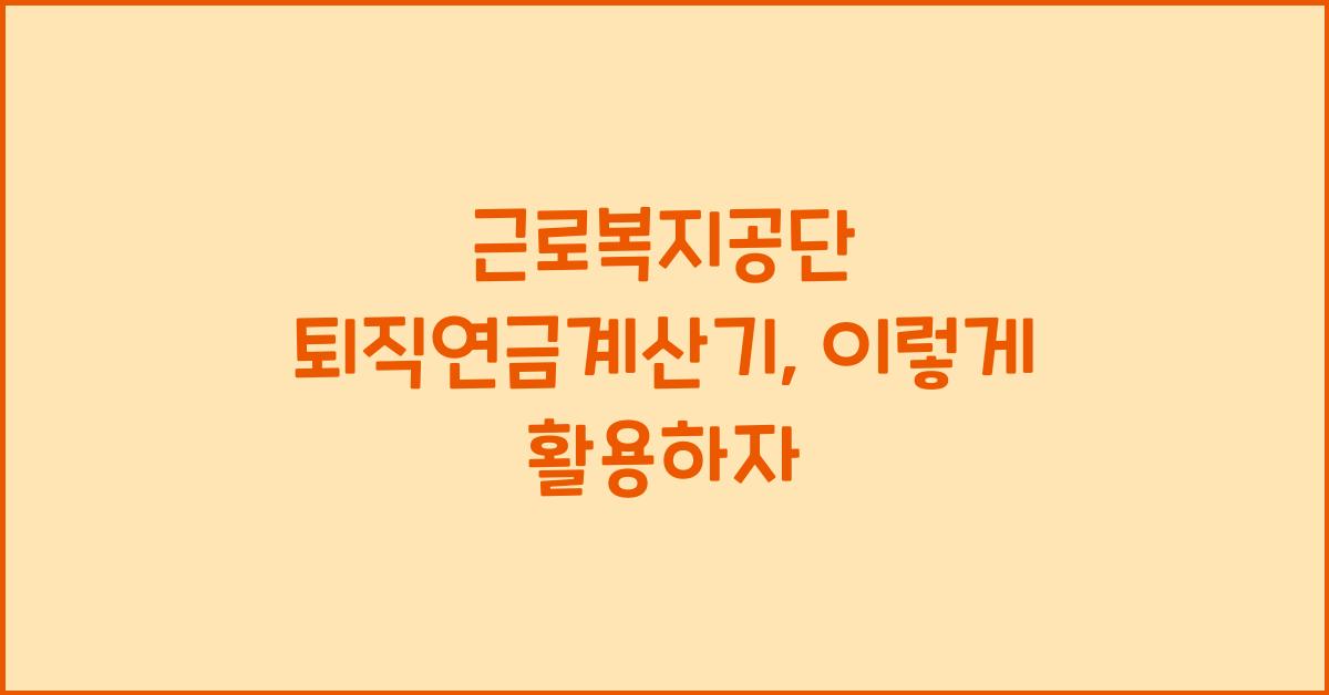 근로복지공단 퇴직연금계산기