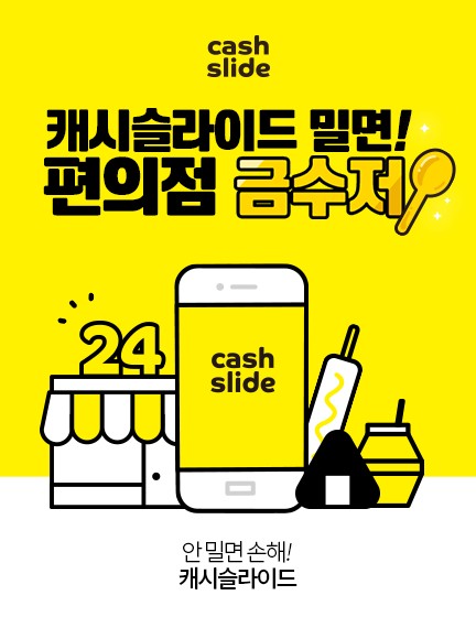 캐시슬라이드