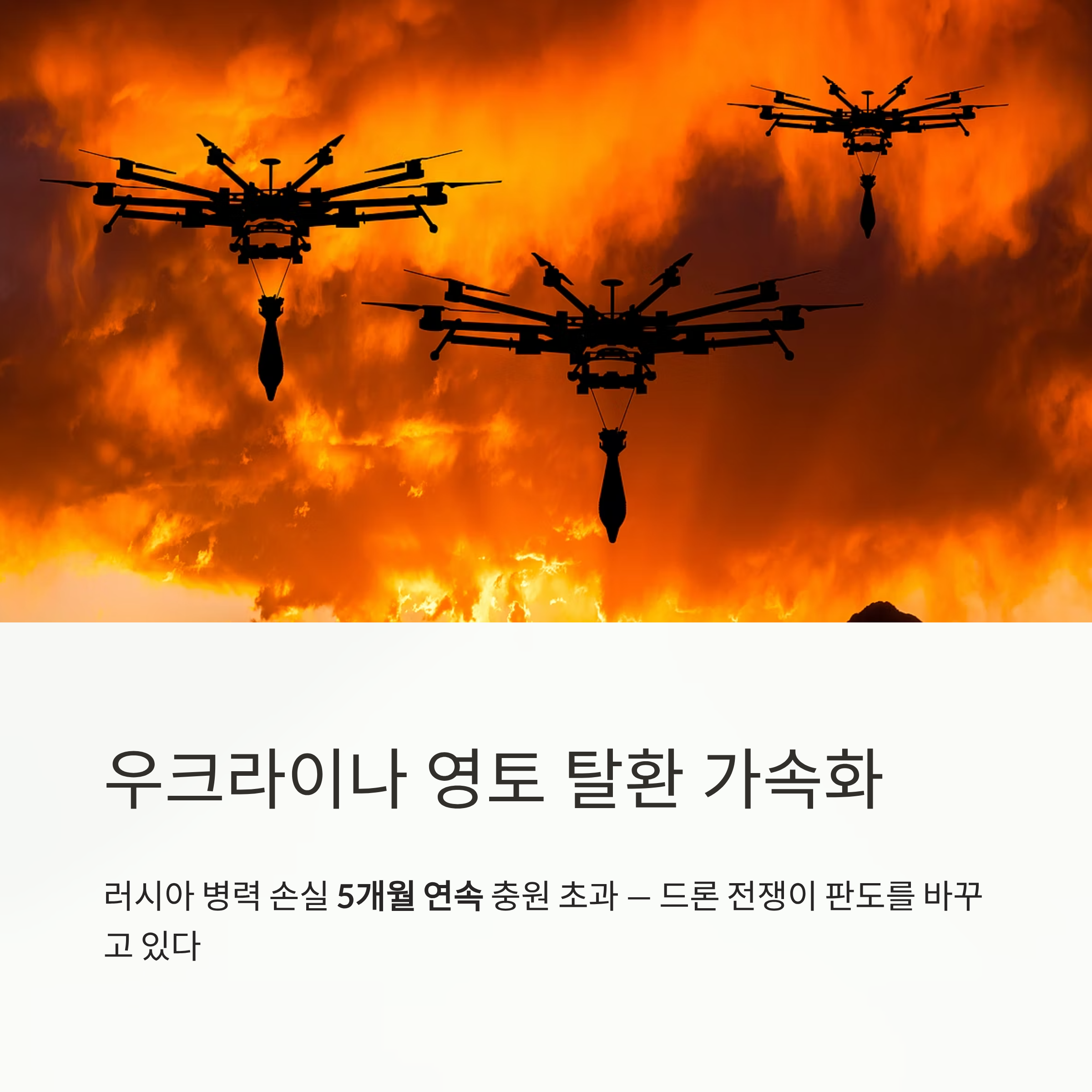 우크라이나 영토 탈환 가속화