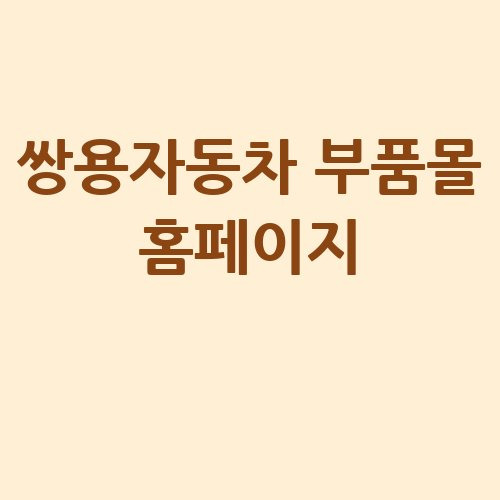 쌍용자동차 부품몰 홈페이지 바로가기 및 고객센터 전화번호 안내