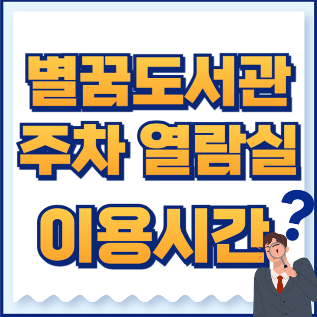 별꿈도서관