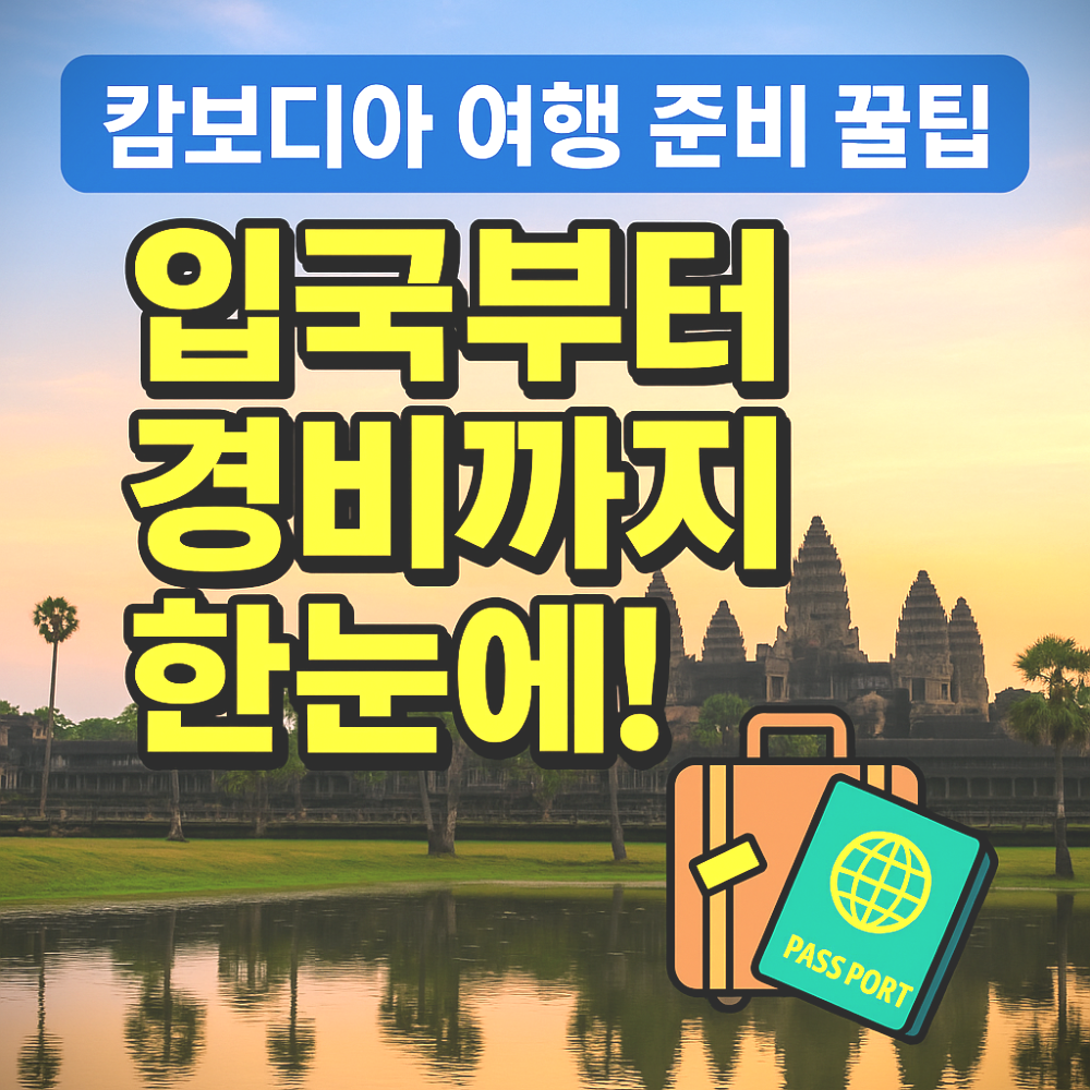 캄보디아 여행 준비 꿀팁 – 입국부터 경비까지 한눈에! 이미지