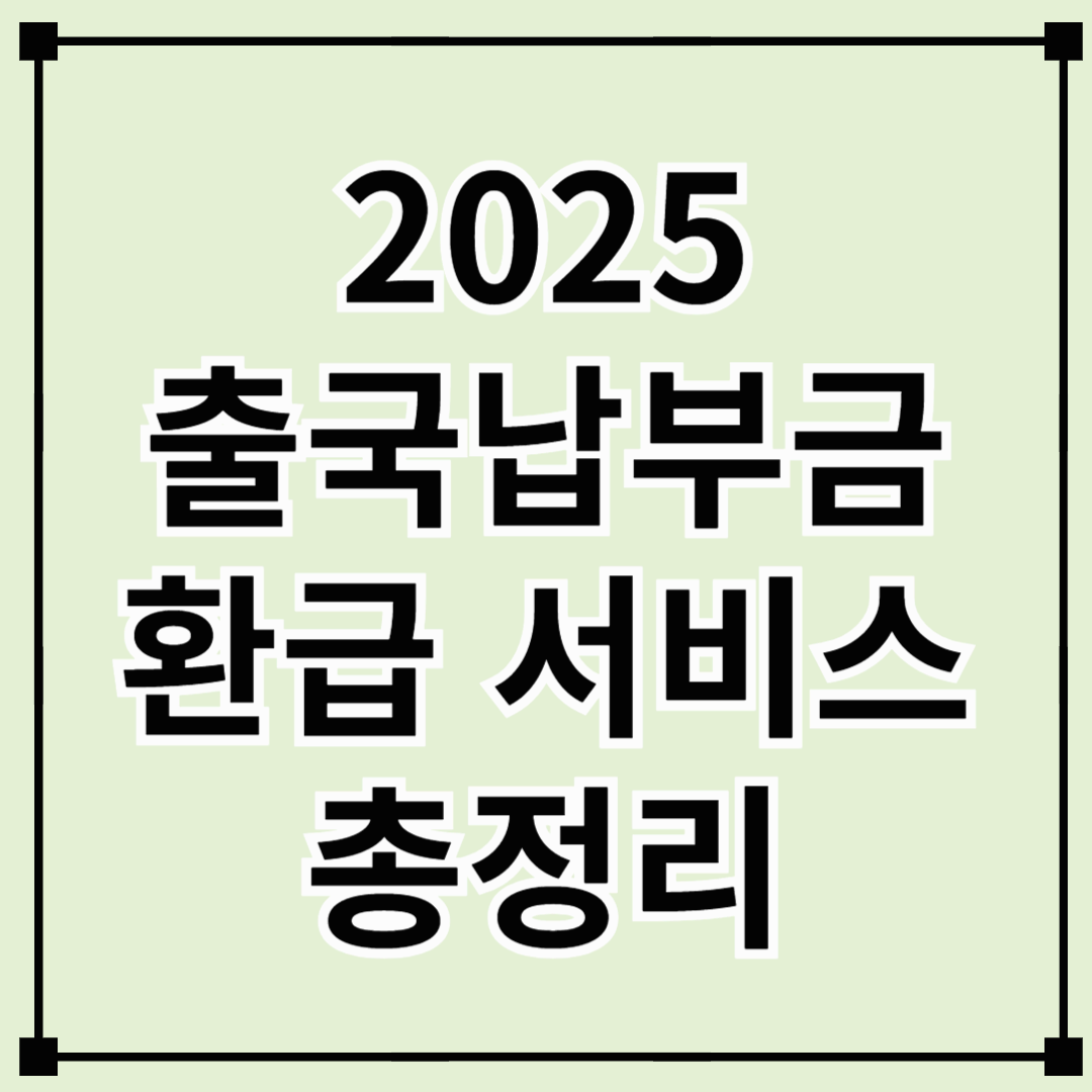 2025 출국납부금 환급 서비스 총정리 &ndash; 해외 여행의 숨은 혜택