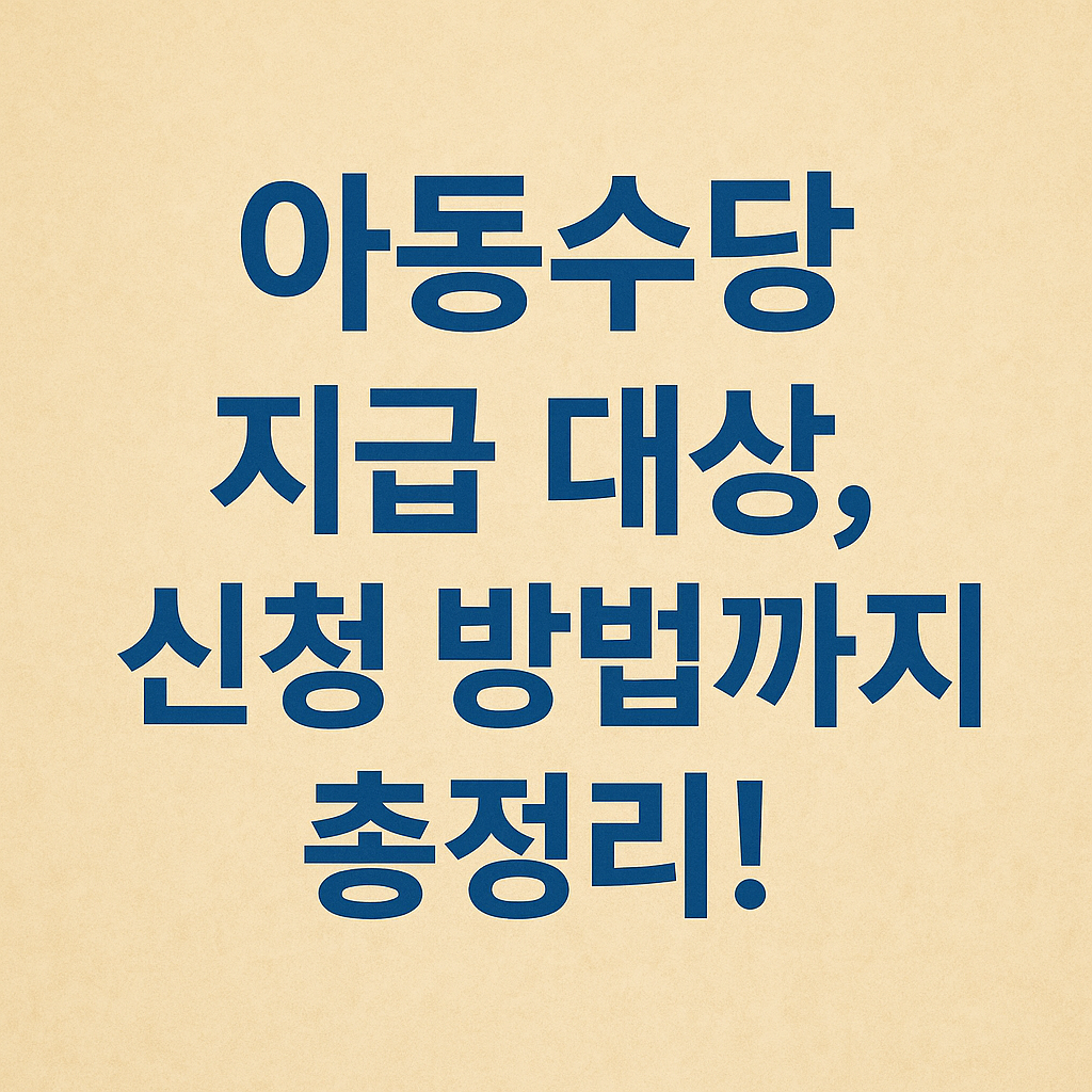 아동수당 지급 대상 나이부터 금액, 신청 방법