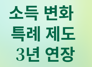 사업장가입자를 위한 특례 제도