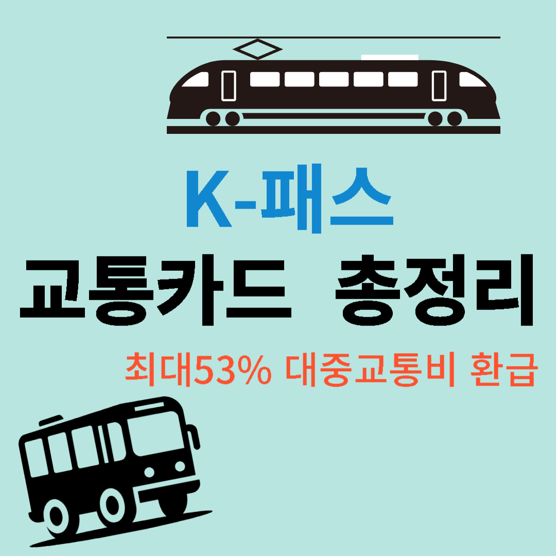K패스 교통카드 총정리