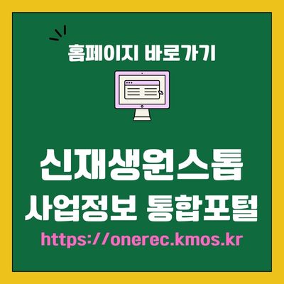 썸네일_신재생원스톱 사업정보 통합포털 바로가기 (httpsonerec.kmos.kr)