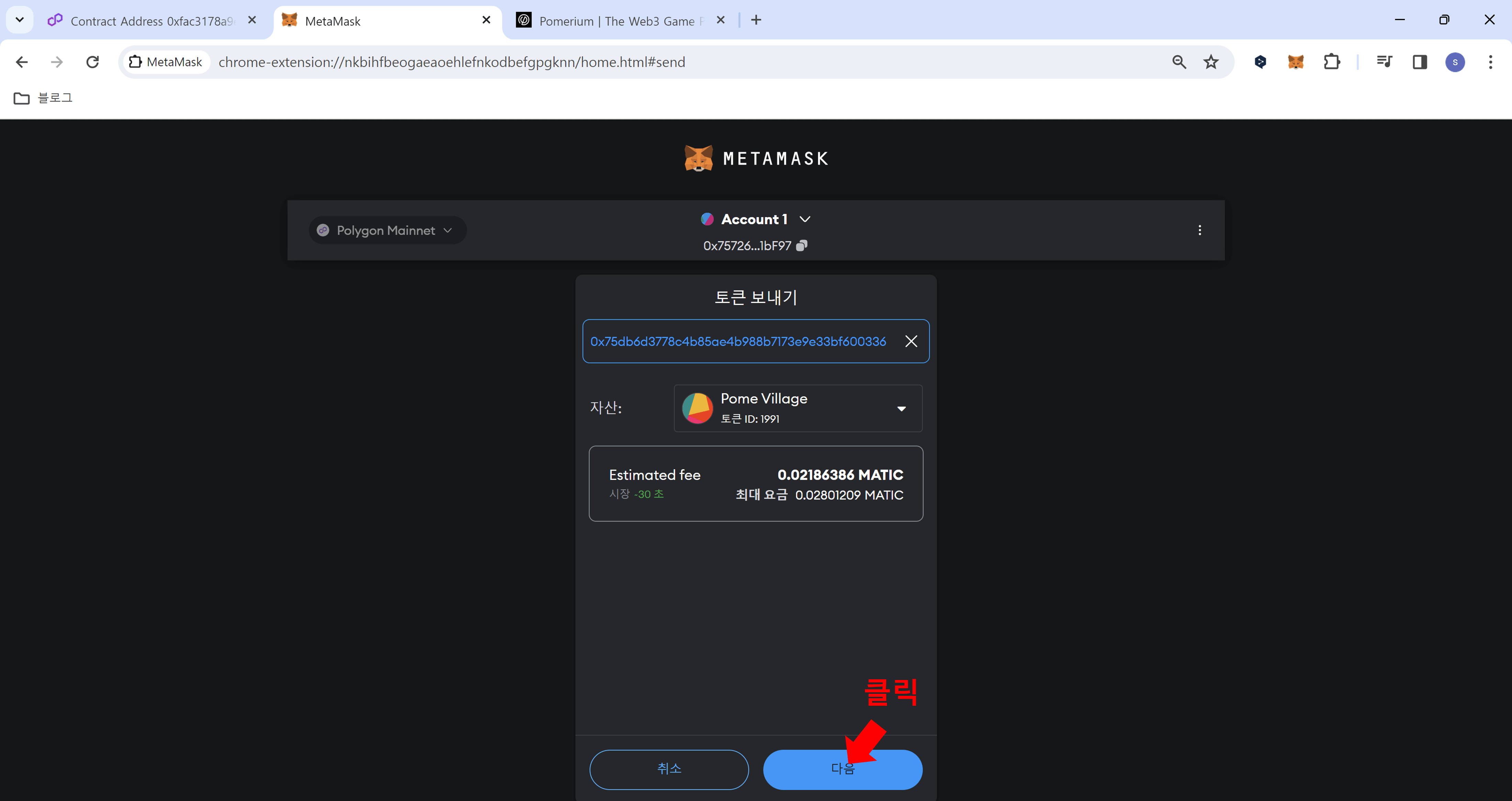 포메 빌리지 NFT 전송하기6