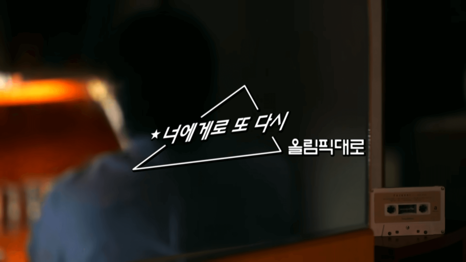 놀면 뭐하니 서울가요제