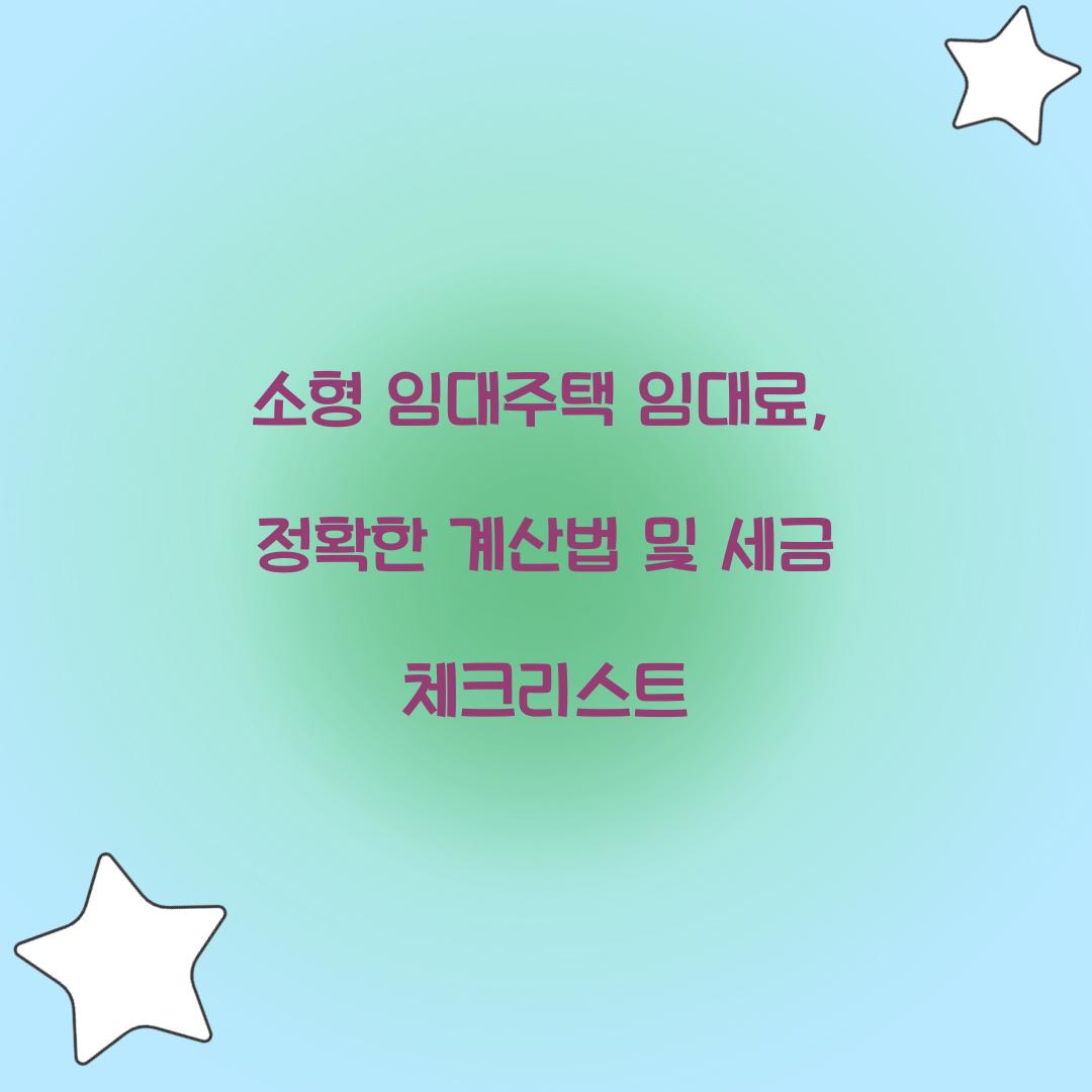 소형 임대주택 임대료