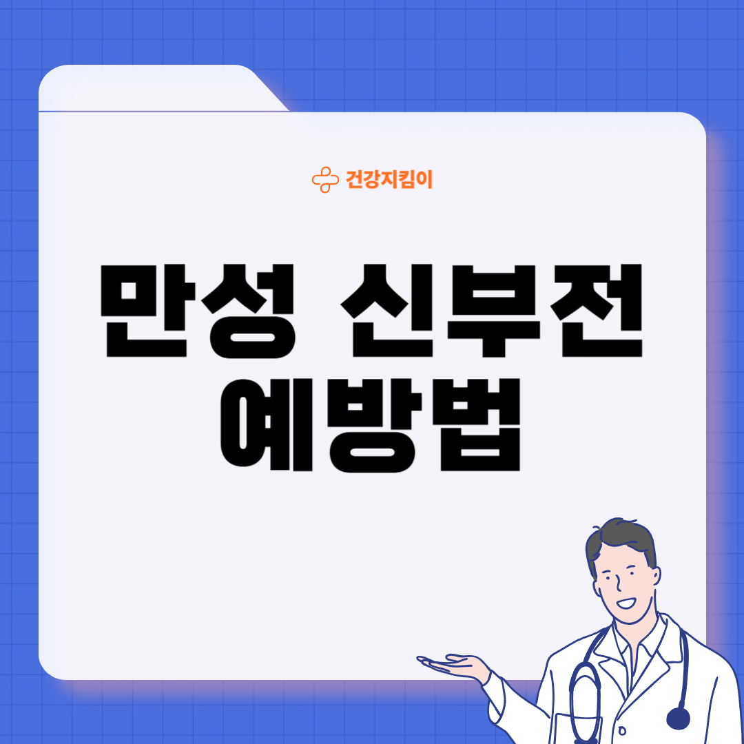 만성 신부전 증상 원인 예방법