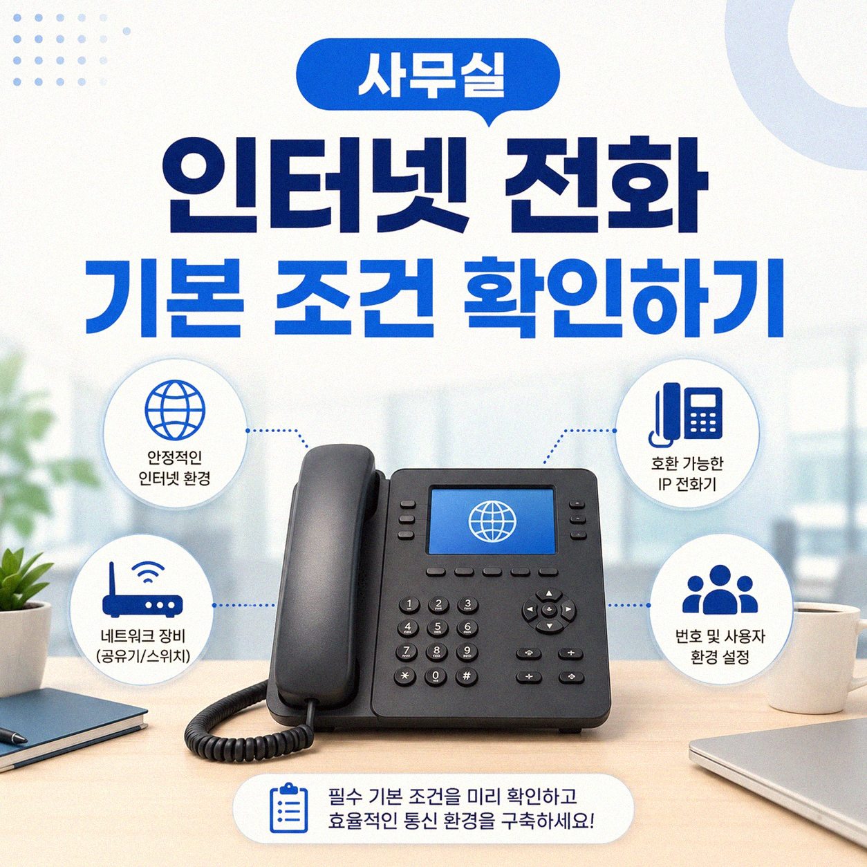 사무실 인터넷 전화, 알아보니 이것만은 꼭 확인해야 합니다