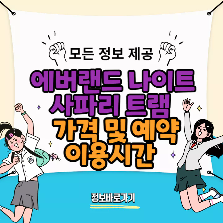 에버랜드-나이트-사파리-트램-가격-예약-이용기간