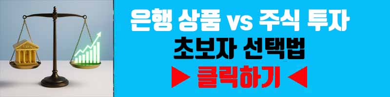 은행 상품 vs 주식 투자: 초보자 선택법