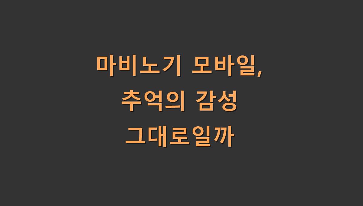 마비노기 모바일, 추억의 감성 그대로일까