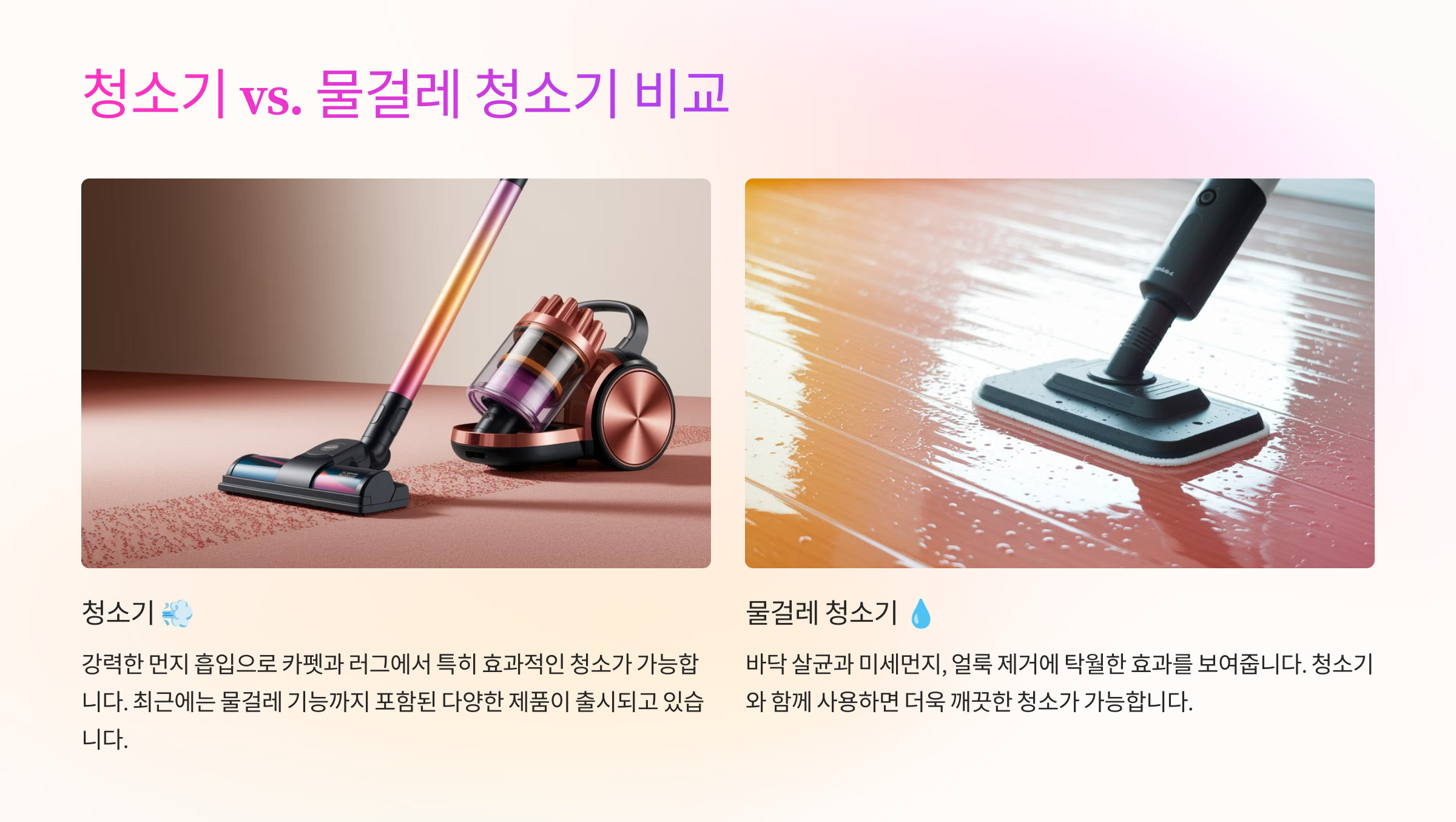 🌀 청소기 vs. 물걸레 청소기 비교