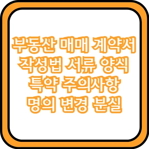 부동산 매매 계약서 예시