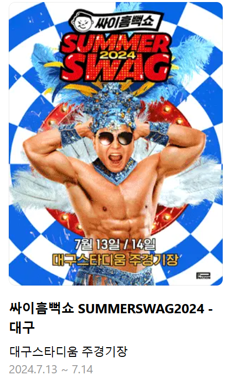 대구 싸이 흠뻑쇼 2024 티켓팅 방법, 일정, 장소, 준비물 휠체어석 총정리