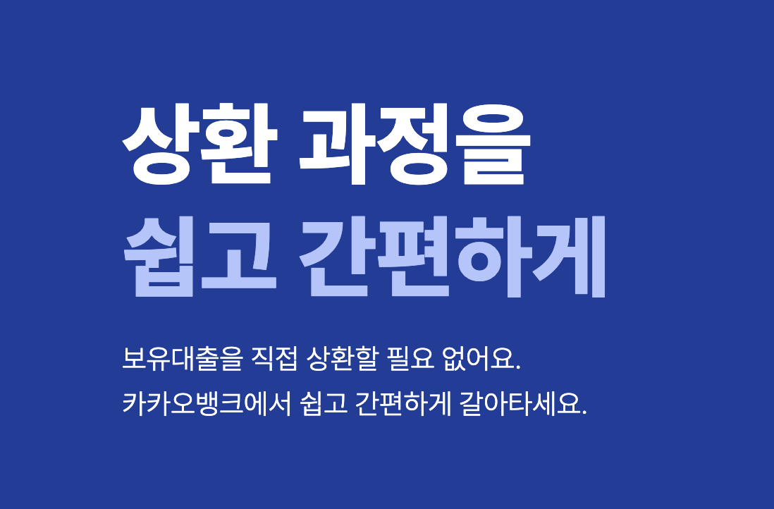카카오뱅크 주택담보대출 갈아타기, 주담대 갈아타기 알아보기