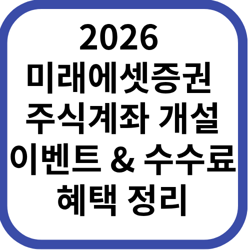 미래에셋증권 개설 이벤트