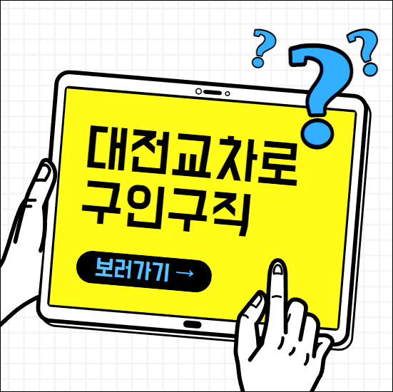 대전교차로 구인구직