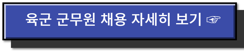 육군 군무원 채용 관리