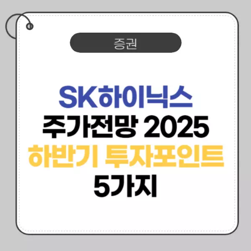 SK하이닉스주가전망