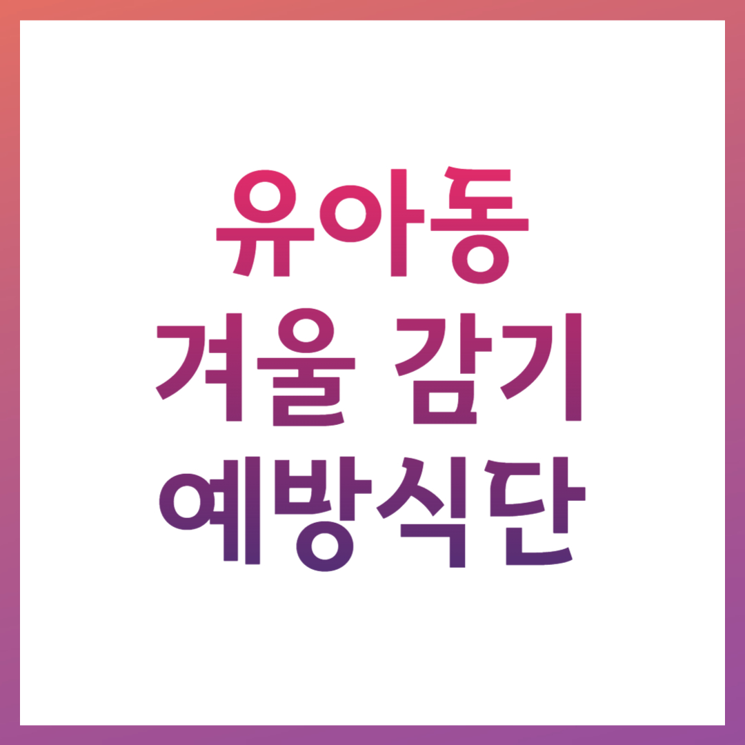 유아동 겨울 감기 예방 식단 관련