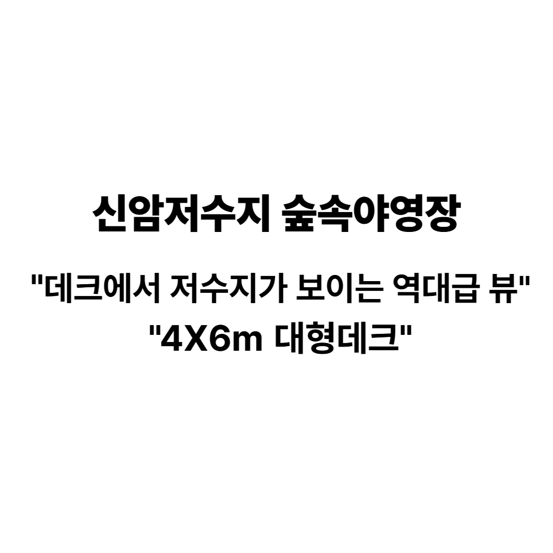 신암저수지 숲속야영장