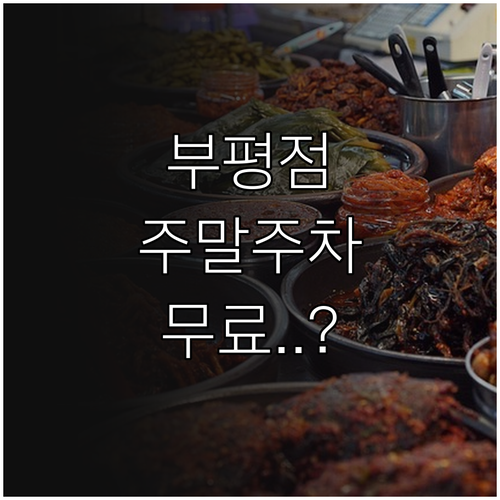 2026년 4월 롯데마트 부평점 운영..